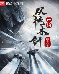 从桃木剑开始封面