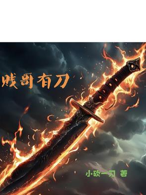 贱哥有刀封面