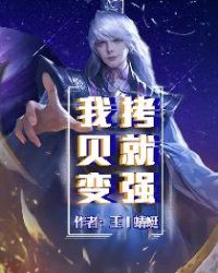 我，拷贝就变强封面