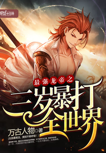 最强龙帝之三岁暴打全世界封面