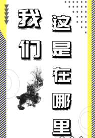 我们这是在哪里封面