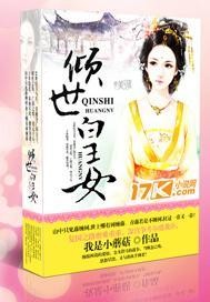 倾世皇女封面