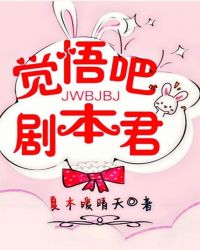 觉悟吧，剧本君封面