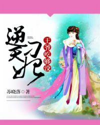 逆天刁妃：王爷，吃够没封面