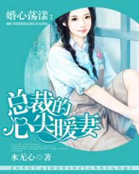 婚心荡漾：总裁的心尖暖妻封面