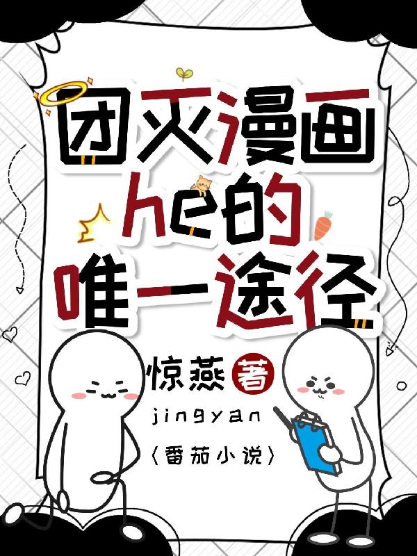 团灭漫画he的唯一途径封面