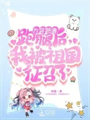 为穿越者跑腿后，我被祖国征召了封面