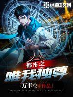 都市之唯我独尊封面