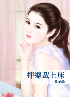 押总裁上床封面