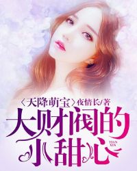 天降萌宝：大财阀的小甜心封面