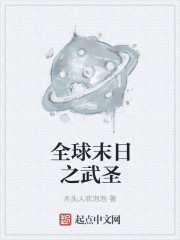 全球末日之武圣封面