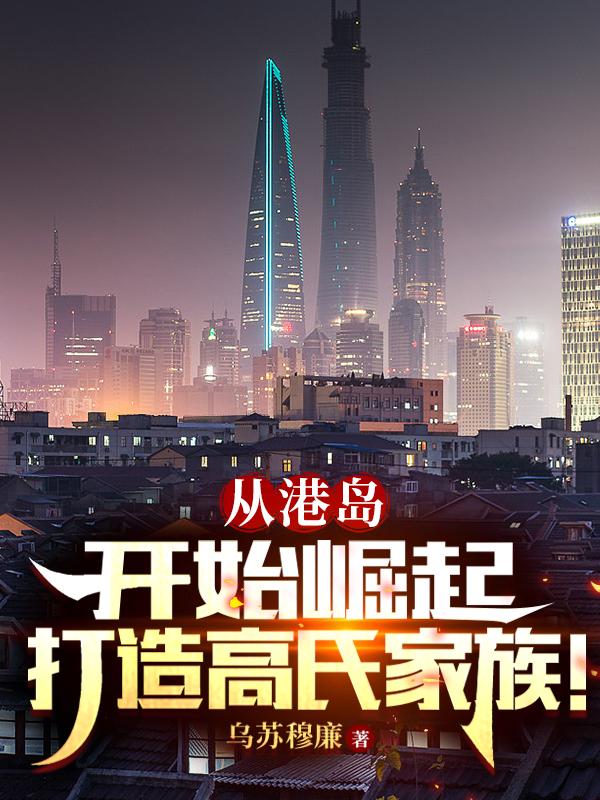 从港岛开始崛起,打造高氏家族!封面