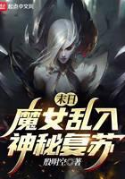 末日魔女乱入神秘复苏封面