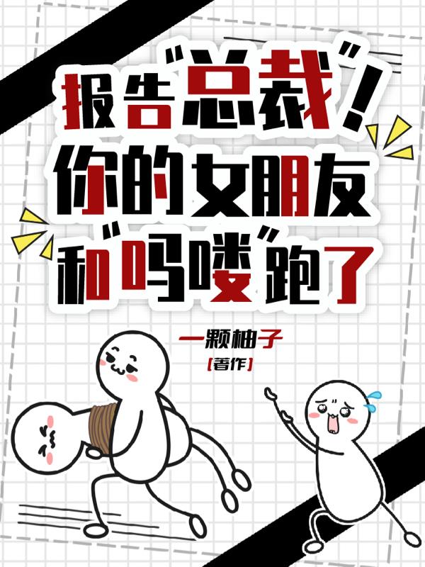 报告总裁！你的女朋友和吗喽跑了封面