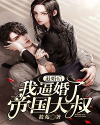 退婚后，我逼婚了帝国大叔封面