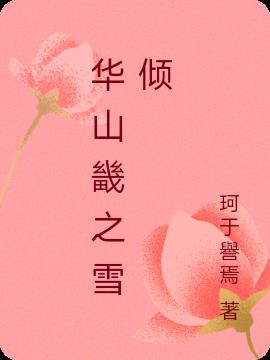 华山畿之雪倾封面