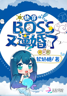 快穿BOSS又逼婚了封面