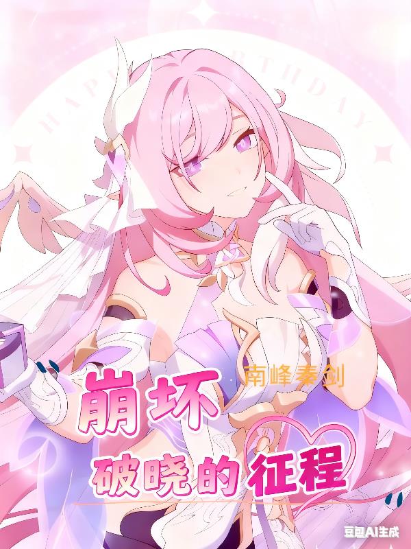 崩坏：破晓的征程封面