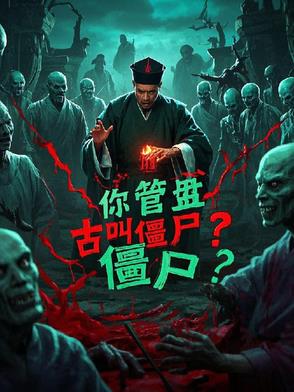 林正英,你管盘古叫僵尸?封面