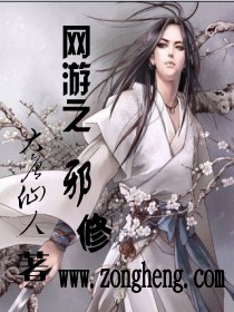 网游之邪修封面