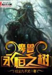 魔兽永恒之树封面