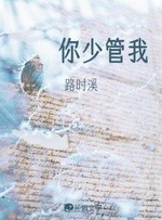 你少管我封面
