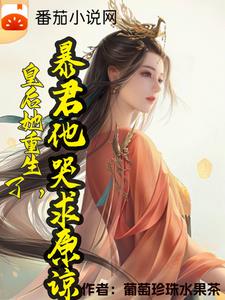 丞相嫡女，她重生了封面