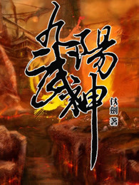 九阳武神封面