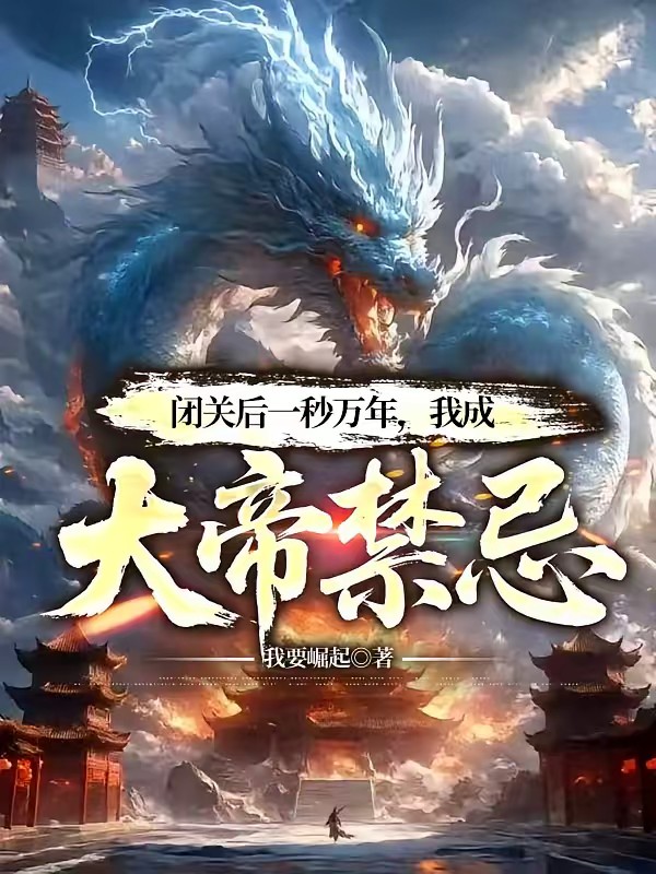 万载废体,怎么就只手秒万仙了?封面