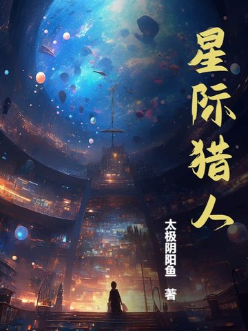 星际猎人封面