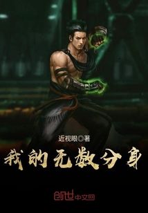 我的无数分身封面