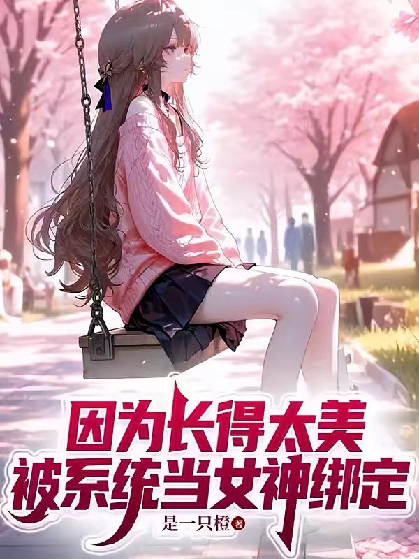 因为长得太美,被系统当女神绑定封面
