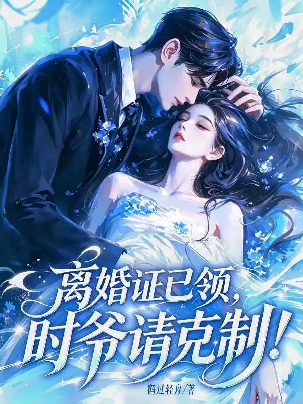 离婚证已领，时爷请克制！封面