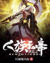 洪荒之人族天帝封面