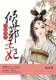 凤隐凰图：倾世邪王妃封面