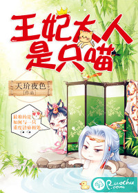 王妃大人是只喵封面