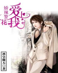 娇辣警花爱上我封面