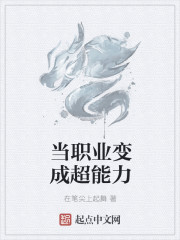 当职业变成超能力封面