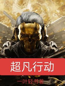 三角洲：开局获得天才少年系统封面