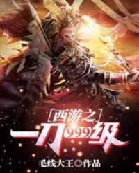 西游之一刀999级封面