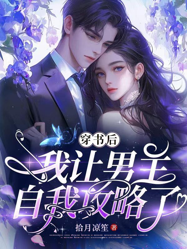 穿书后，我让男主自我攻略了封面