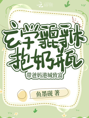 玄学貔貅抱奶瓶，带爸妈港城致富封面