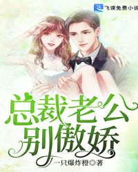 总裁老公，别傲娇！封面