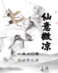 仙意微凉封面