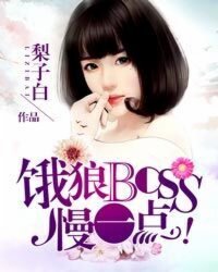 饿狼BOSS,慢一点!封面