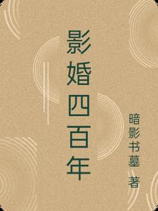 影婚四百年封面