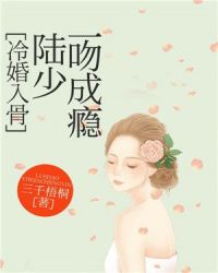 冷婚入骨：陆少一吻成瘾封面