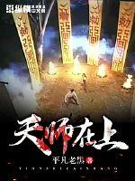 天师在上封面