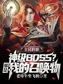 全民转职：神级BOSS？那是我的召唤物封面