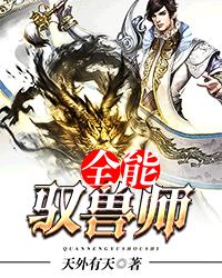 全能驭兽师封面